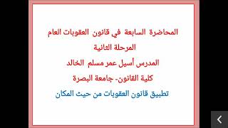 المرحلة الثانية/العقوبات العام/ محاضرة رقم (7) تطبيق القانون من حيث المكان