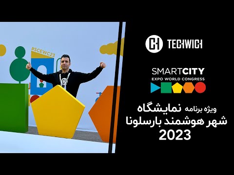 نمایشگاه شهر هوشمند ۲۰۲۳ بارسلون