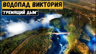 Водопад Виктория - "гремящий дым".