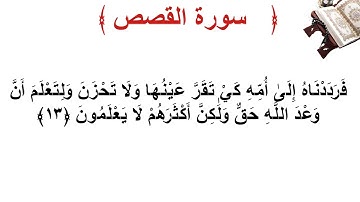سورة القصص الأية 13