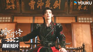 精彩抢先看EP09:⚔️苏昌河暗夜夺权!继任苏家家主之位【暗河传 Blood River】精彩看点 | 龚俊 / 彭小苒 / 乔振宇 / 常华森 | 古装武侠片 | 优酷华语剧场