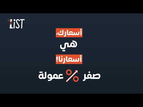 فقط في ذا لست   أسعار منتجاتك هي نفسها لأن عمولتنا هي صفر عمولة