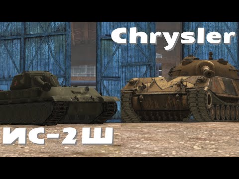 Видео: ЧТО ЛУЧШЕ CHRYSLER или ИС-2Ш Wot BLITZ