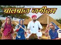   chaalbaz zamidaar  marwadi comedy  nimbaram comedy