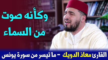 وكأنه صوت من السماء .. ما شاء الله | القارئ معاذ الدويك | سورة يونس / Qari mouad douik - Surat Yunus