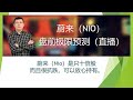 蔚来（NIO）继续高走盘中实战直播202011月12日