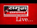 Samridh samachar live giridihnewslive giridihlatestnews giridihbreakingnews