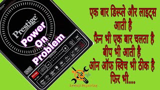 Induction Cooktop Repair || Prestige Induction On/Off problem || Induction switching probelm ||