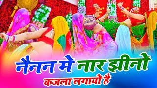 नैनन में नार झीनो कजला लगायो है | New Rasiya | Bhupendra Khatana | Muskan Alwar Dance