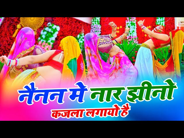 नैनन में नार झीनो कजला लगायो है | New Rasiya | Bhupendra Khatana | Muskan Alwar Dance class=