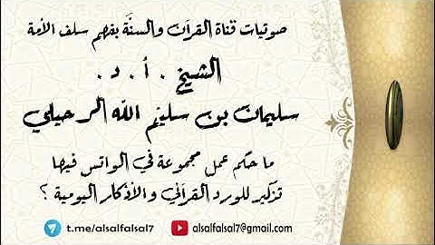 ما حكم عمل مجموعة في الواتس فيها تذكير للورد القرآني والأذكار اليومية ؟ الشيخ.أ.د. سليمان الرحيلي .