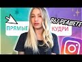 ПОДПИСЧИКИ УПРАВЛЯЮТ МОЕЙ ЖИЗНЬЮ😍 МОИМ ДНЕМ😜 // instagram followers