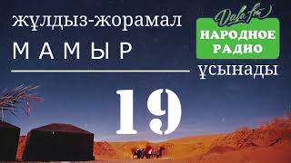 19 Мамырға | ЖУЛДЫЗ ЖОРАМАЛ | КҮНДЕЛІК | 2024 ЖЫЛ / «ХАЛЫҚ РАДИОСЫ» ҰСЫНАДЫ |