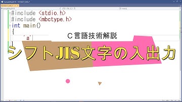 シフトJIS文字の入出力 [Ｃ言語技術解説]