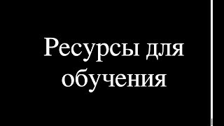 Ресурсы для обучения