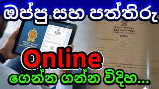 ඔප්පු සහ පත්තිරු පිටපත් online ගෙන්න ගන්න විදිහ [How to get Deeps and extract copies Online]
