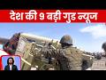 Good News: भारतीय सेना को मिलेंगे 152 mm आर्टिलरी गोले, देखें देश की अच्छी खबरें | GNT TV