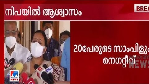 നിപയിൽ കൂടുതൽ ആശ്വാസം; പരിശോധനയ്ക്കയച്ച 20 സാംപിളുകളും നെഗറ്റീവ്|Veena George| Nipah