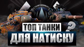 ТОП ТАНКИ ДЛЯ НАТИСКУ - WORLD OF TANKS UA