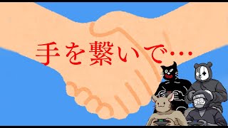 大人気シリーズ復活！４人で手をつないで…