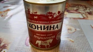 Конина тушёная из магазина К&amp;Б производства &quot;Балткон&quot;. Бывают продавцы воздуха, а бывают...