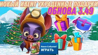 Новый ивент украденные подарки!!! Обнова 3.49. Вышла новогодняя карта!!! Zooba.