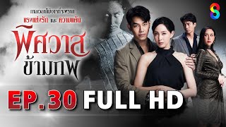 พิศวาสข้ามภพ EP30 FULL HD | ละครช่อง8