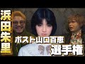 懐かしの名曲解説!ポスト山口百恵と呼ばれたアイドル特集!!第一弾浜田朱里のあなたに熱中!!