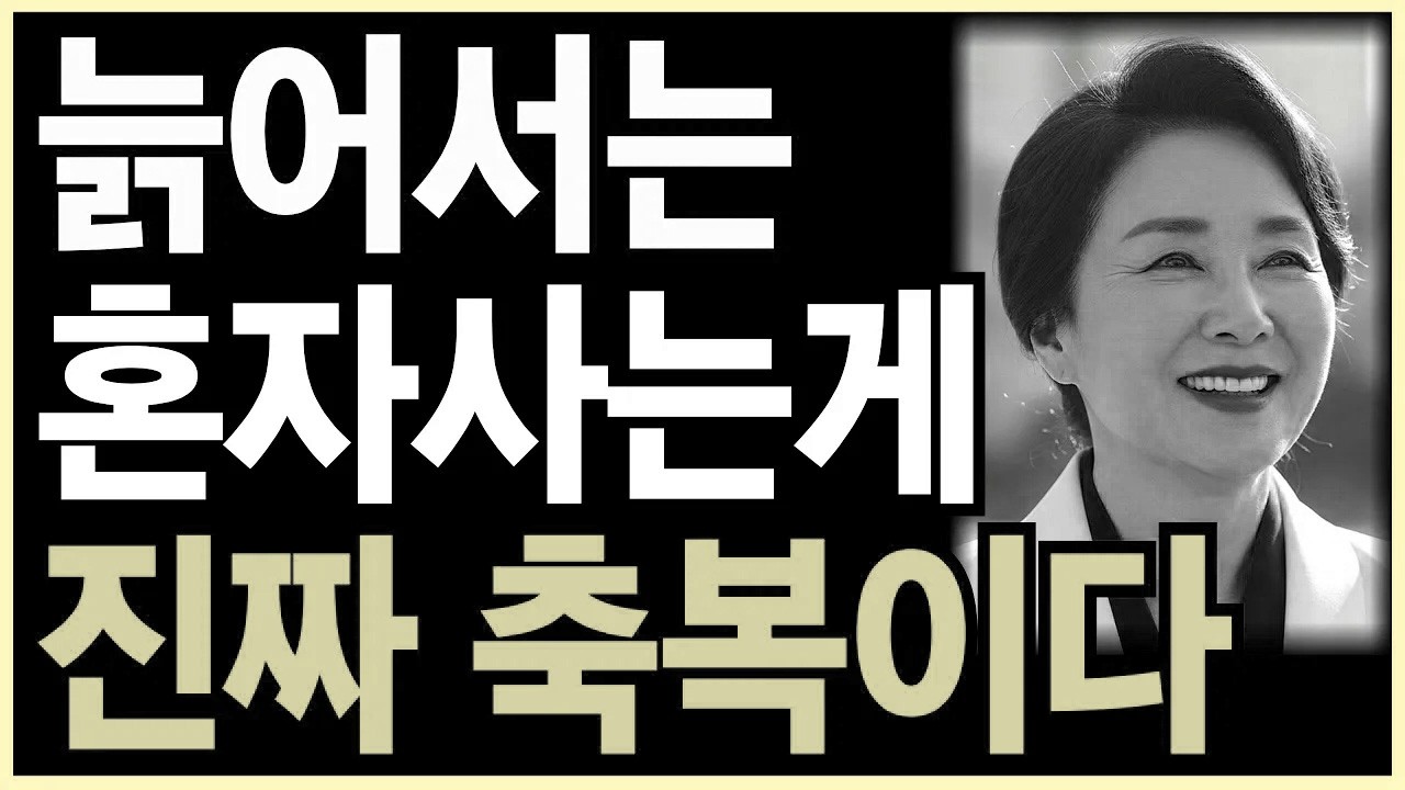 늙어 혼자사는게 진짜 축복인 5가지 이유ㅣ노후인생ㅣ노년재혼ㅣ노년인생ㅣ노년건강ㅣ무병장수ㅣ라디오ㅣ오디오북