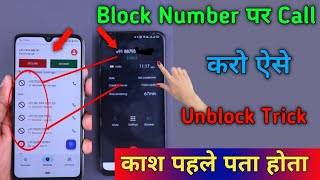 Block number par call Aise karo🔥 | How to call block number | New Block Number Unblock??