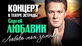 Сергей Любавин - Любовь моя земная (Концерт)