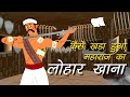 कैसे खड़ा  हुआ महाराज का  लोहार-ख़ाना ? l Bhima Lohar l महाराजांची लोहार शाळा