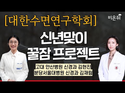 [대한수면연구학회] 신년맞이 꿀잠 프로젝트 / 고대안산병원 신경과 김현진, 분당서울대병원 신경과 <strong>김재림</strong>