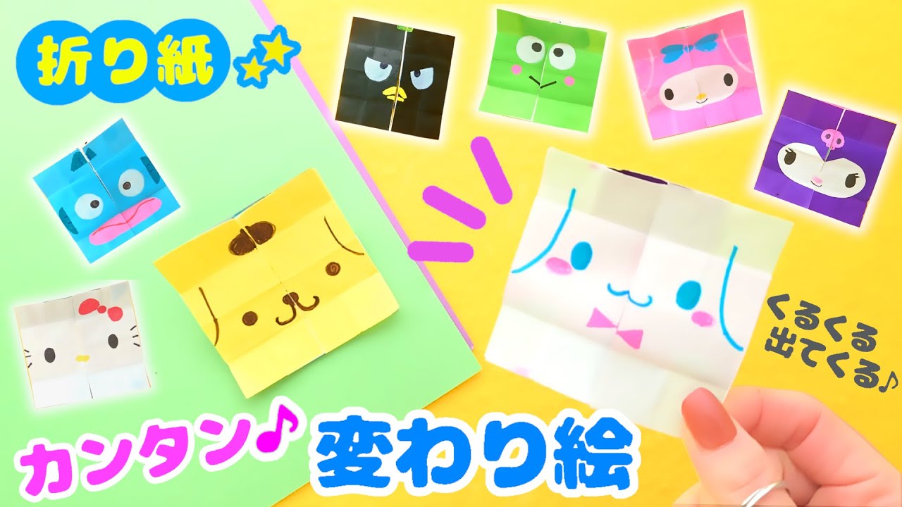 折り紙だけ！サンリオ・変わり絵を手作り💙簡単可愛いおりがみ