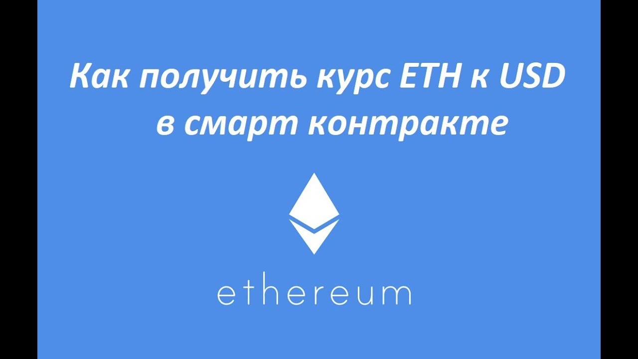 Как получить курс эфира к доллару в смарт контракте Ethereum