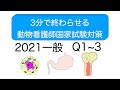 3分で終わらせる動物看護師国家試験対策2021 Q1~3