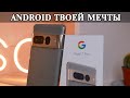 Google Pixel 7 Pro Венец творения Android  Samsung S23 Ultra нервно курит в сторонке