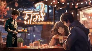 Noly Record តួរង ស្រលាញ់គេតែម្នាក់ឯងx2 x ហេង ពិទូ OFFICIAL AUDIO 1 chords