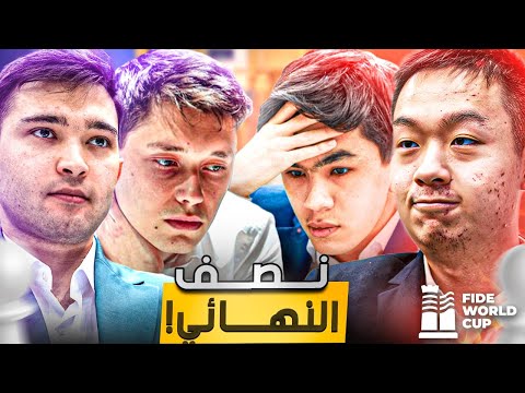 من يصل إلي بطولة المرشحين نصف نهائي كأس العالم