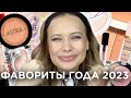 ФАВОРИТЫ ГОДА 2023