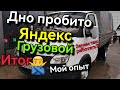 Яндекс Грузовой мой итог! зачем такие жертвы #яндексдоставка #яндекс #газель #грузоперевозки