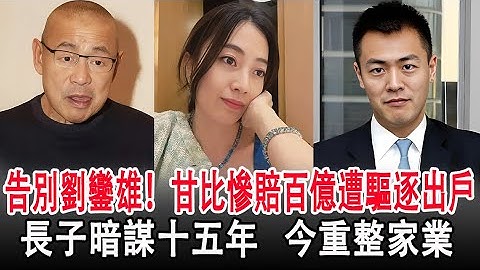 【粵語】告別劉鑾雄！甘比慘賠百億遭驅逐出戶，長子暗謀十五年，今重整家業！#劉鑾雄#甘比#劉鳴煒#劉秀融#寶詠琴#李嘉欣#呂麗君#富豪#豪門#港圈秘聞