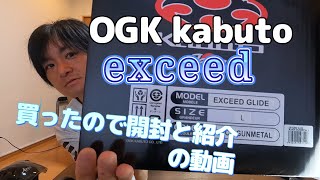 OGK  kabuto  EXCEED ヘルメットの紹介