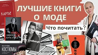 Лучшие книги о моде. Что я рекомендую почитать? I ЛавроваProStyle