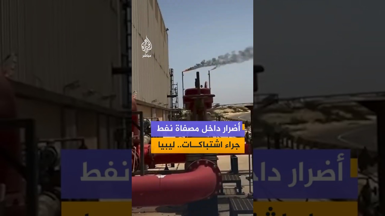 أضرار داخل مصفاة نفط جراء اشتباكات.. ليبيا