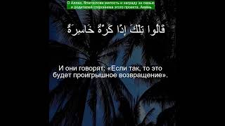 Коран Сура Ан-Назиат | 79:12 | Чтение Корана с русским переводом | #quran #qurantranslation