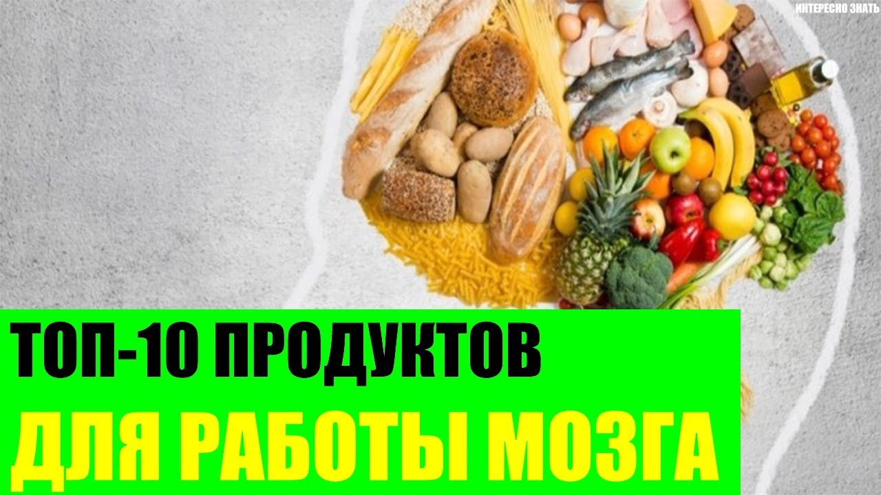Продукты для мозга: ТОП-10 продуктов для мозга Продукты для мозга: ТОП-10 продуктов для мозга