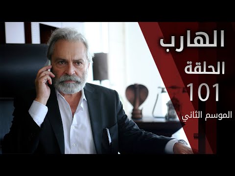 مسلسل الهارب الحلقة  الموسم الثاني