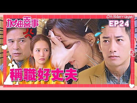 【加油喜事 EP24 完整版】稱職好丈夫 Oh!Marriage! 陳亞蘭 洪都拉斯 王彩樺 李興文 周曉涵 周孝安 鄒承恩 楊晴 臧芮軒 劉育仁