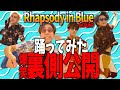 裏側 Rhapsody In Blue踊ってみた爆笑リハーサルw 裏側 Rhapsody In Blue踊ってみた爆笑リハーサルw